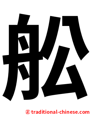 舩