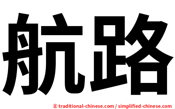 航路