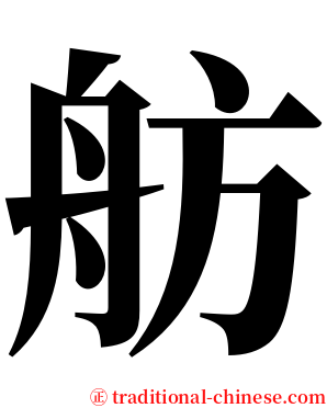 舫 serif font