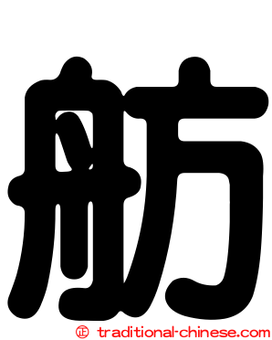 舫