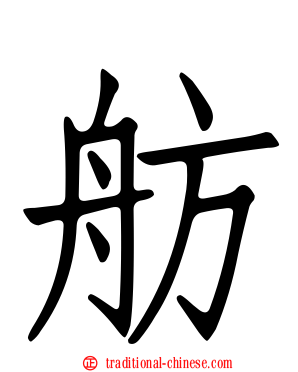 舫