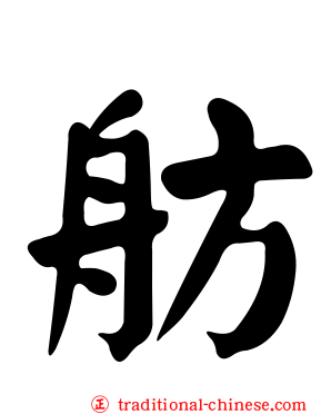 舫