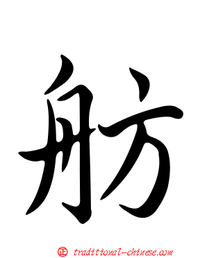 舫