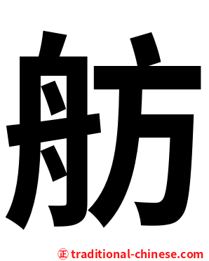 舫