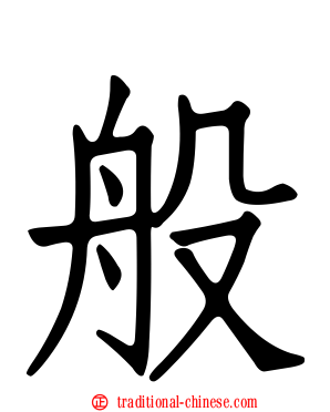 般