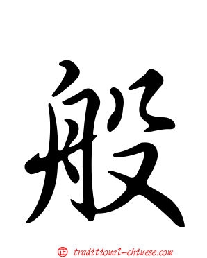 般