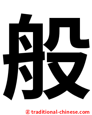 般
