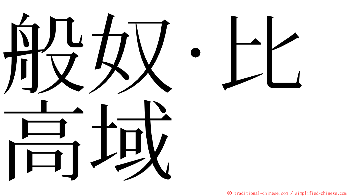 般奴·比高域 ming font