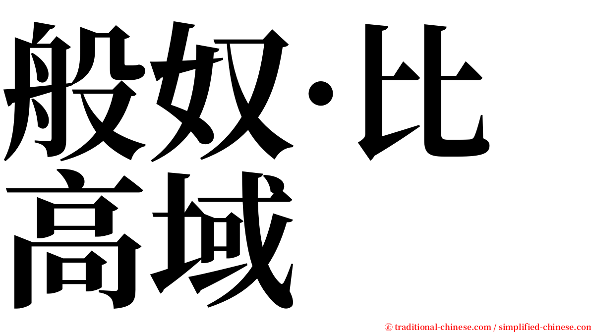 般奴·比高域 serif font
