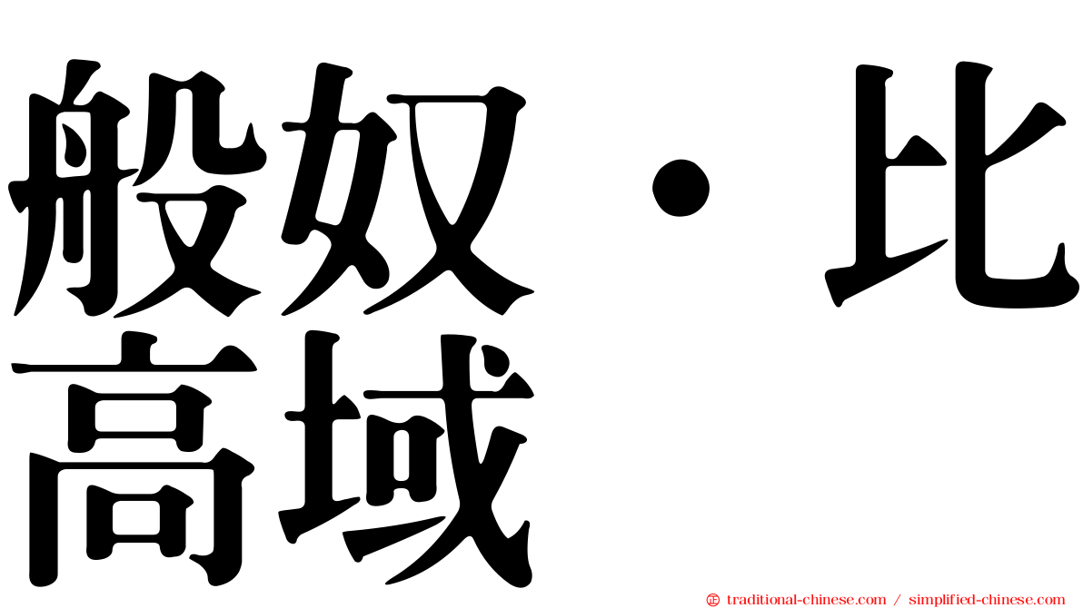 般奴·比高域