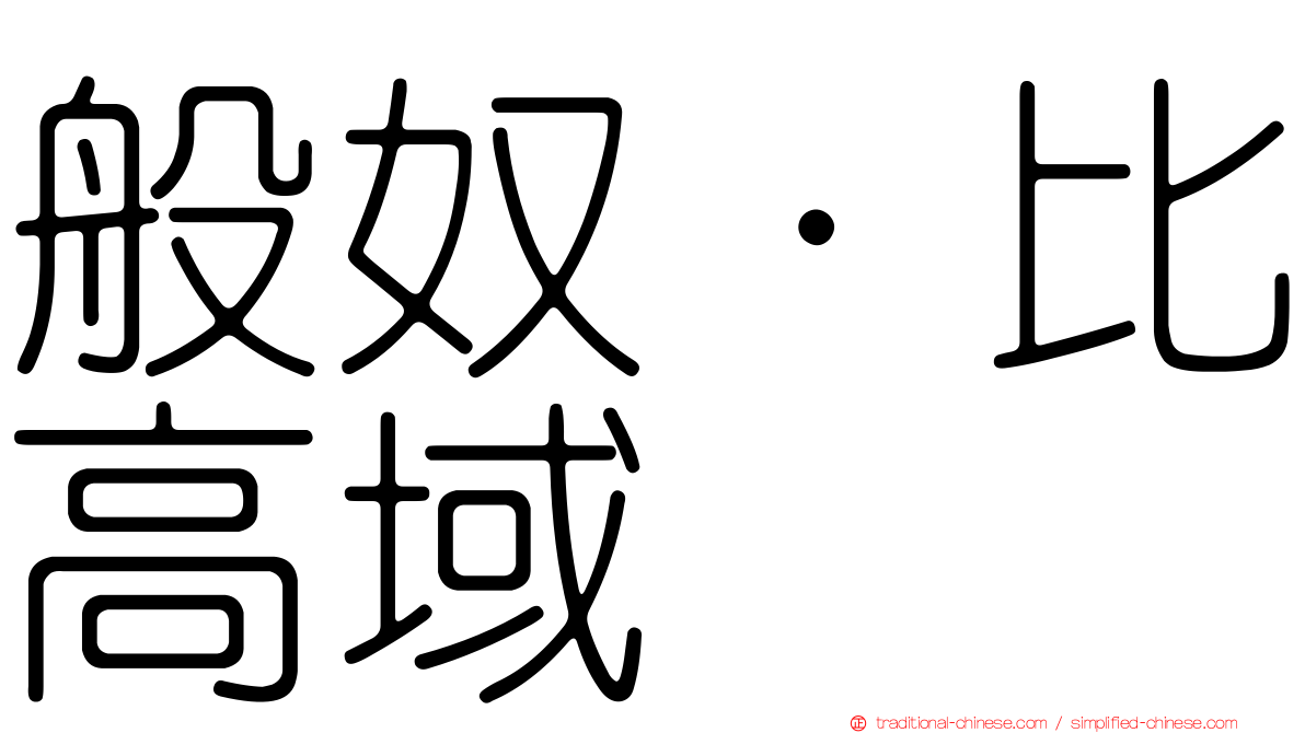 般奴·比高域