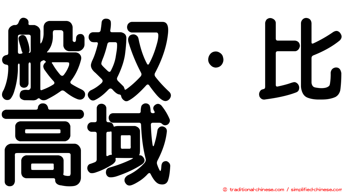 般奴·比高域