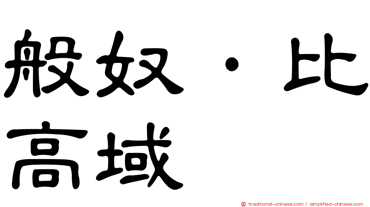 般奴·比高域