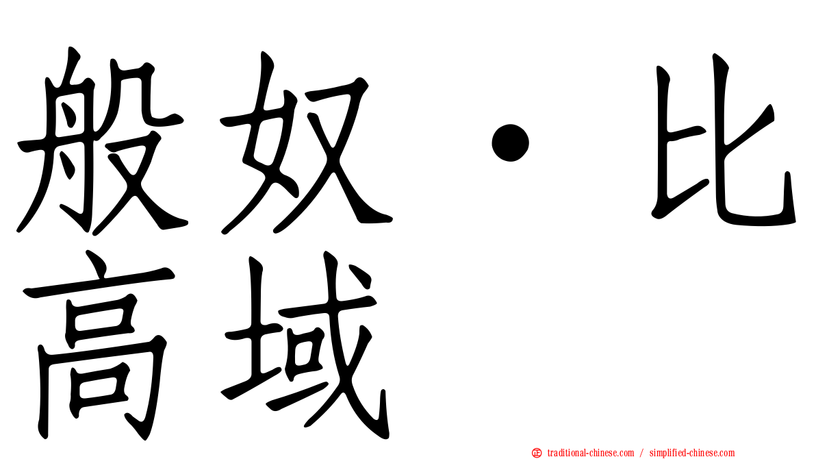 般奴·比高域