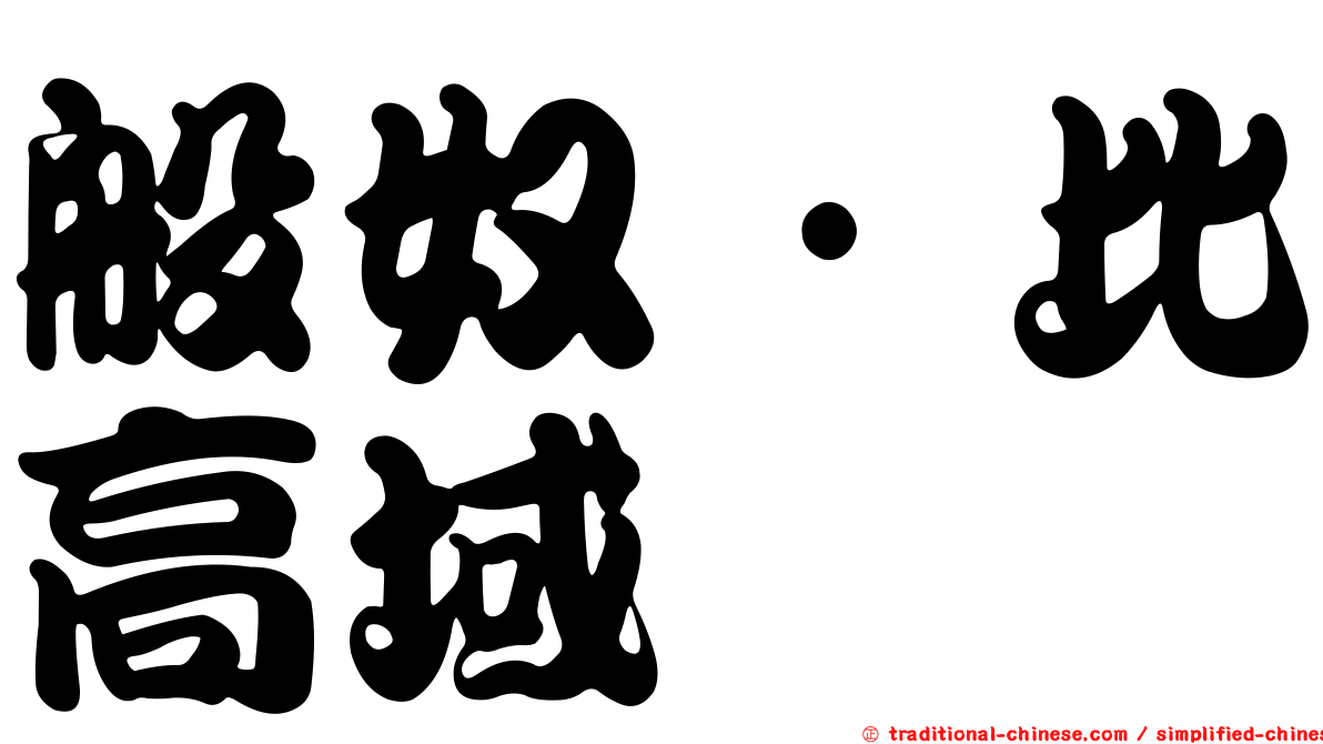 般奴·比高域