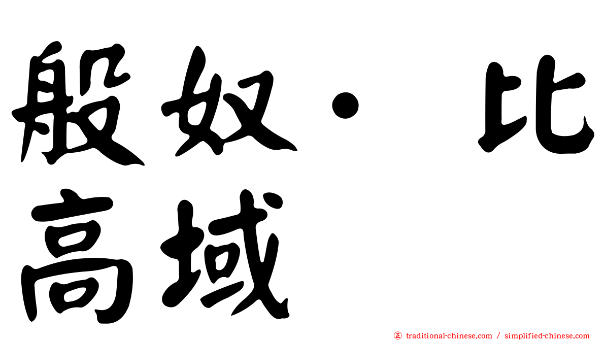 般奴·比高域
