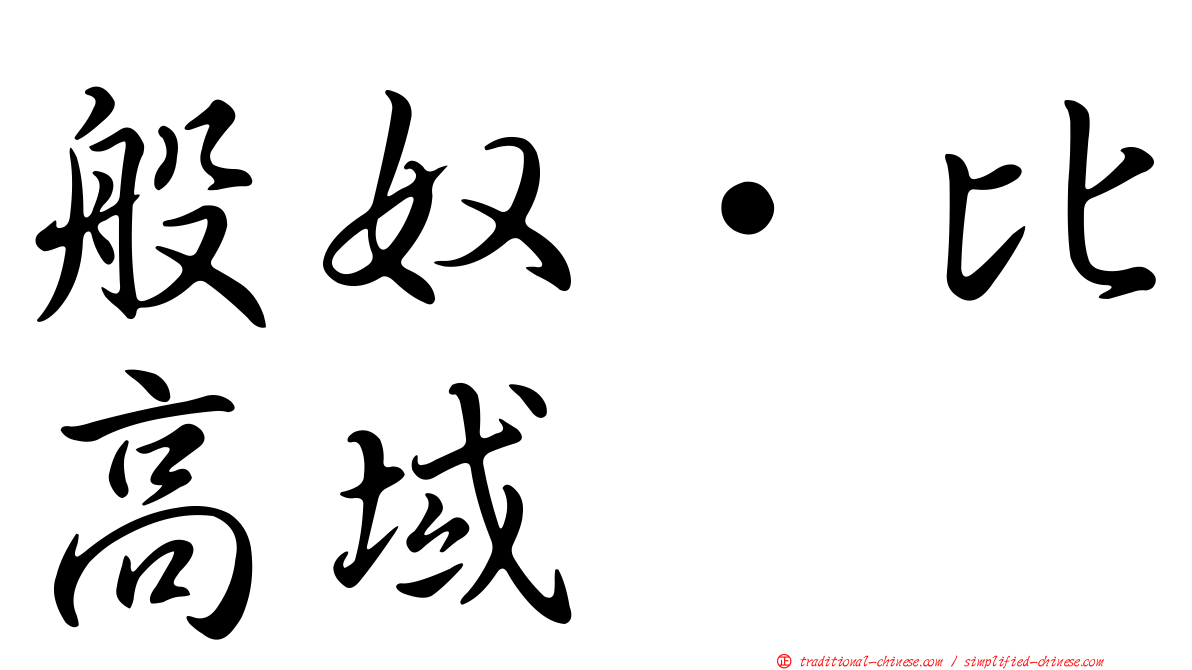 般奴·比高域