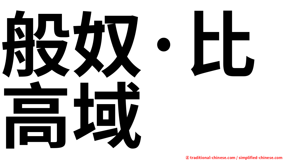 般奴·比高域