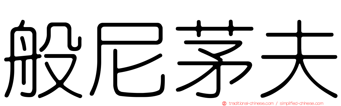 般尼茅夫
