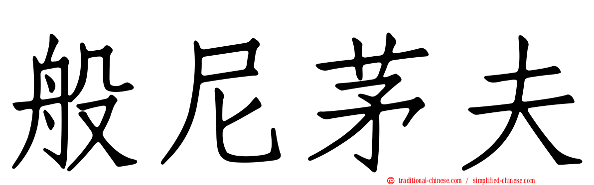 般尼茅夫