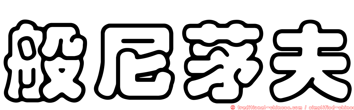 般尼茅夫