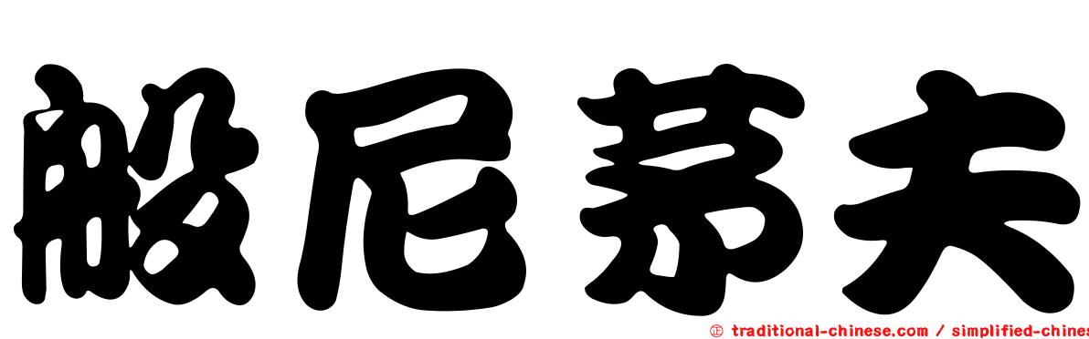般尼茅夫