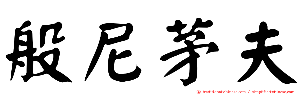 般尼茅夫