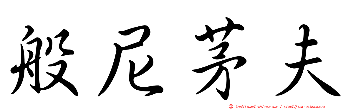 般尼茅夫