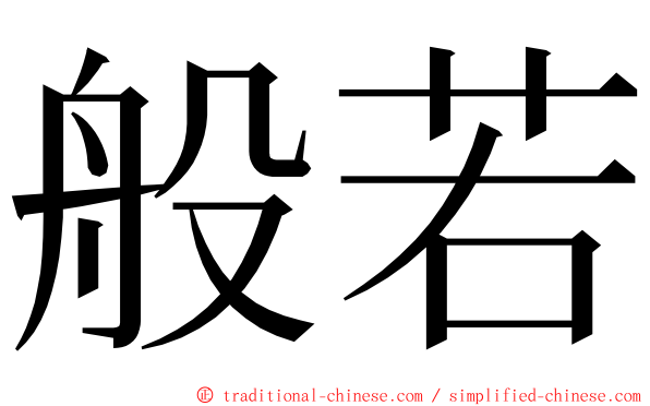 般若 ming font