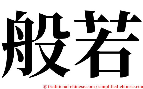 般若 serif font