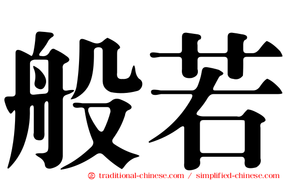 般若