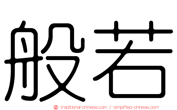般若