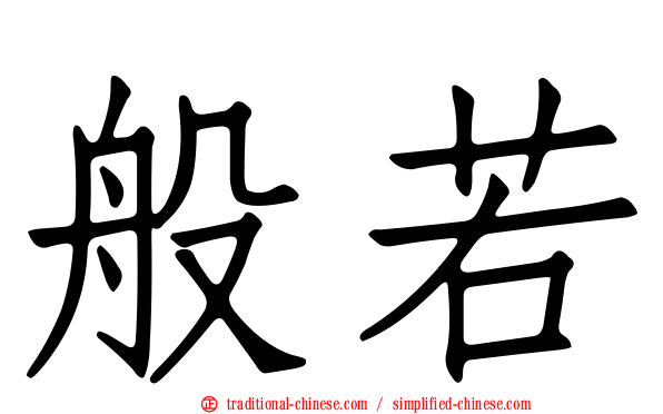 般若