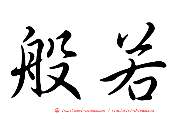 般若