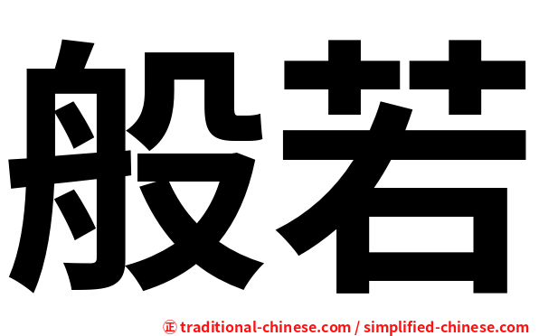 般若