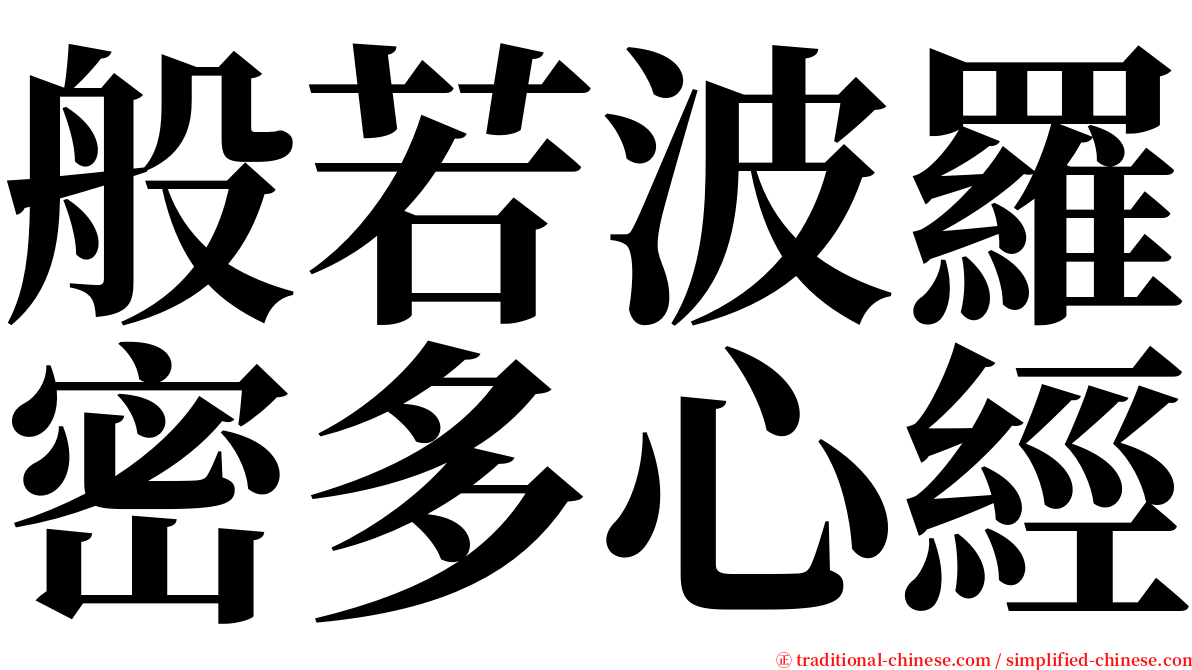 般若波羅密多心經 serif font
