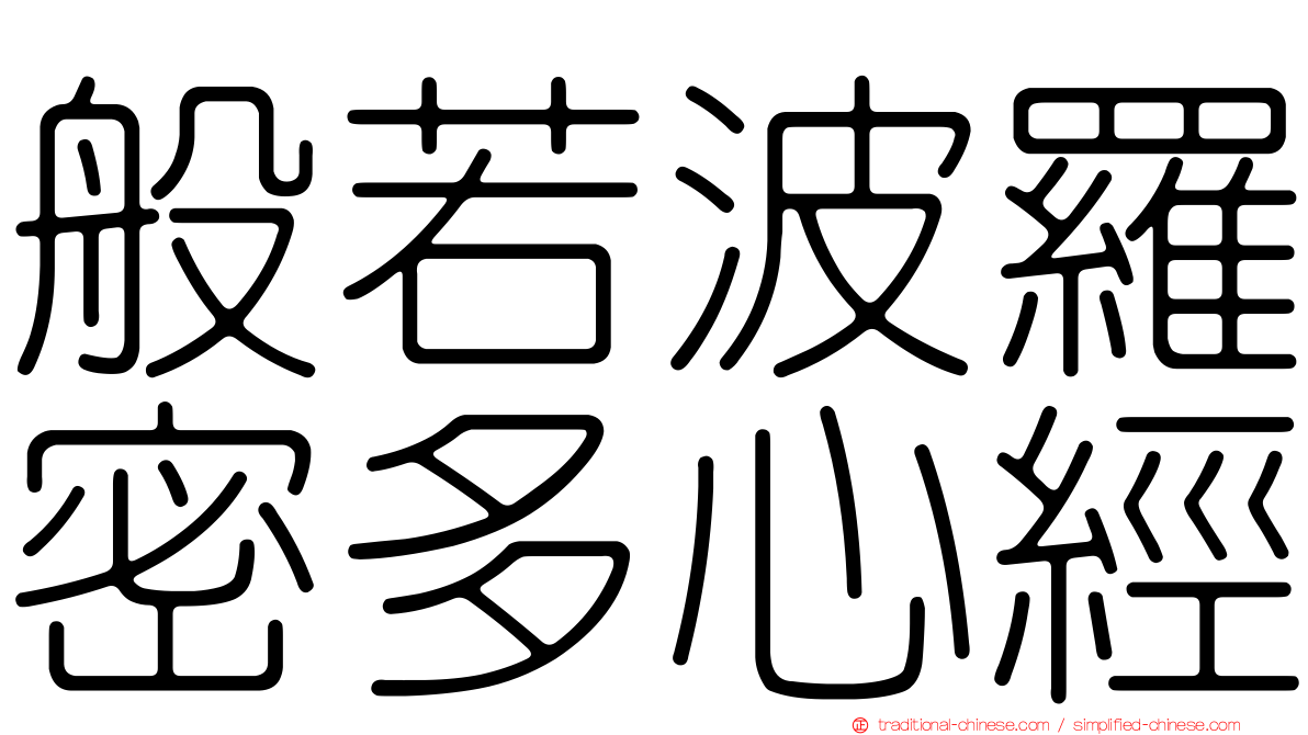 般若波羅密多心經