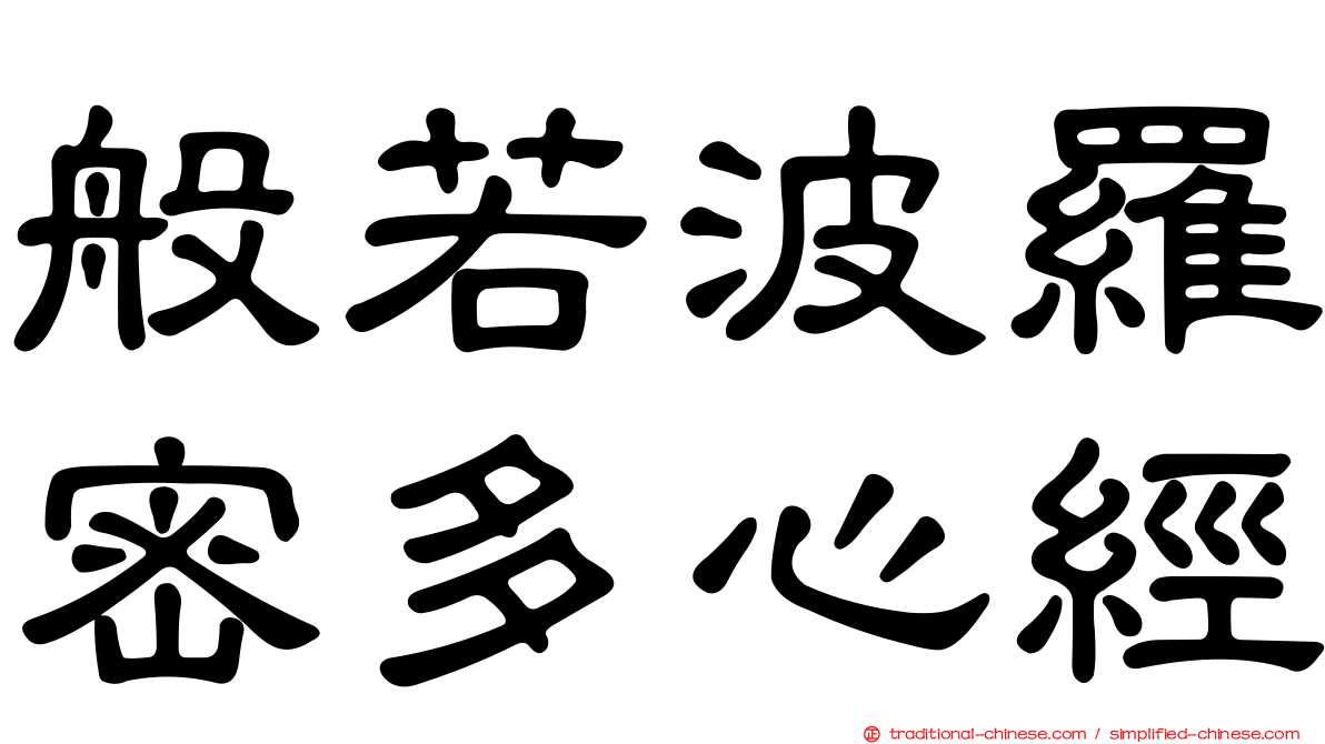 般若波羅密多心經