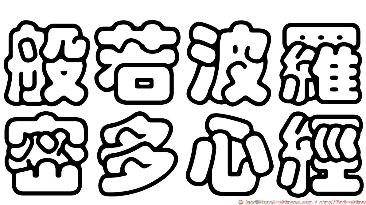 般若波羅密多心經