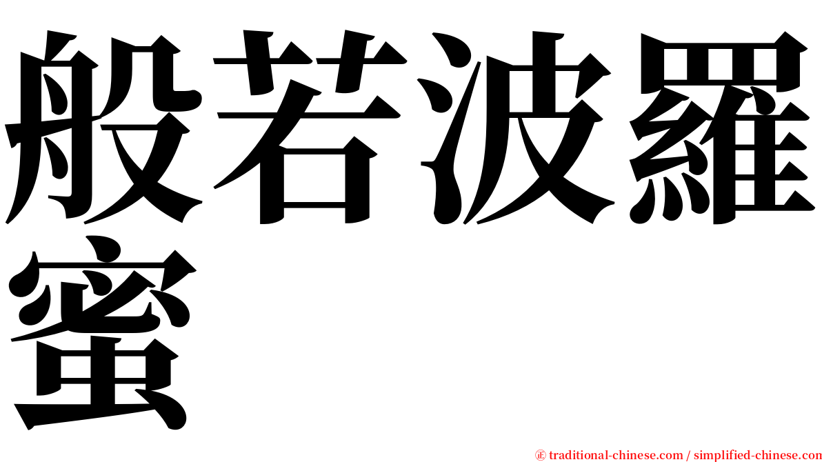 般若波羅蜜 serif font