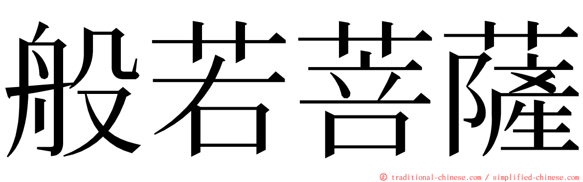 般若菩薩 ming font