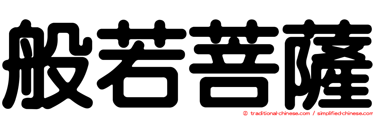 般若菩薩