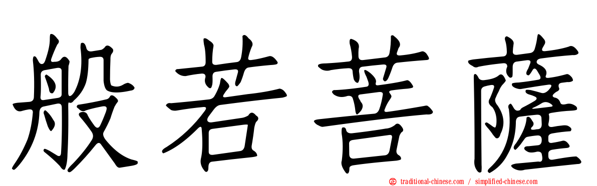 般若菩薩