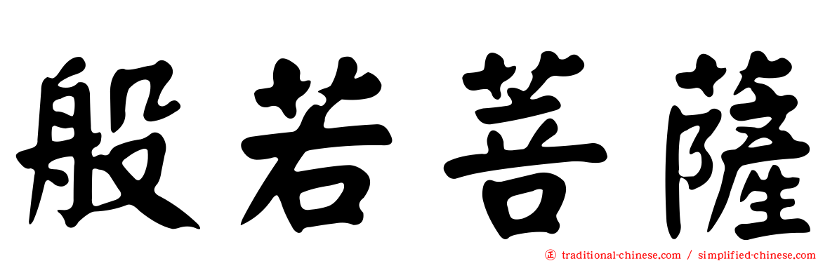 般若菩薩