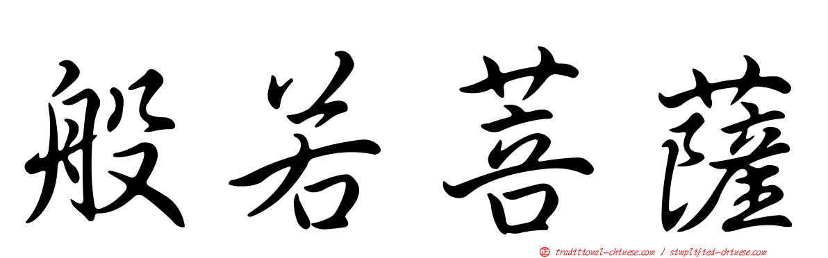 般若菩薩