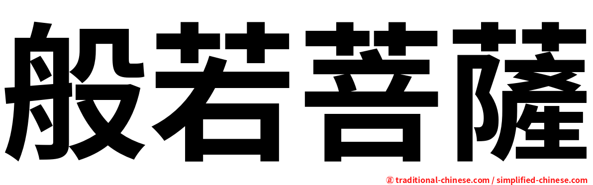 般若菩薩