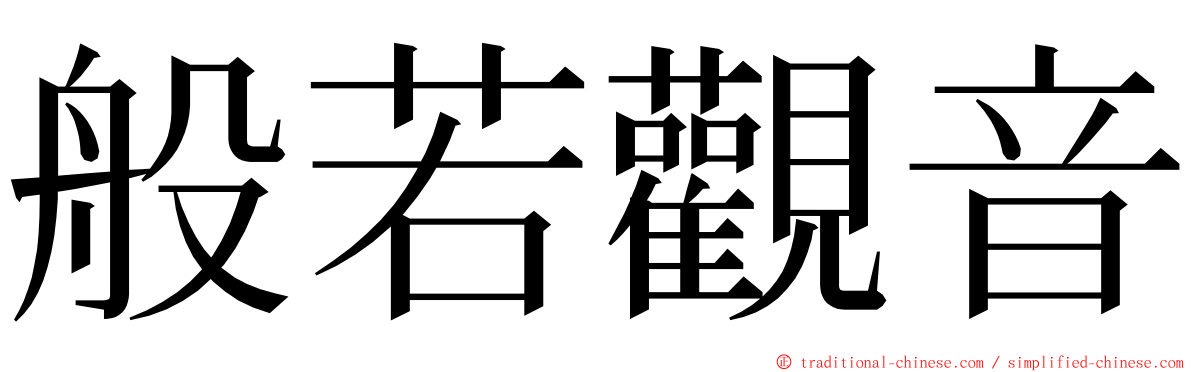 般若觀音 ming font