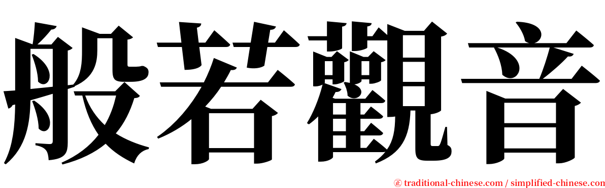 般若觀音 serif font