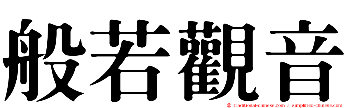 般若觀音