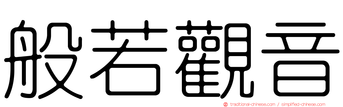 般若觀音
